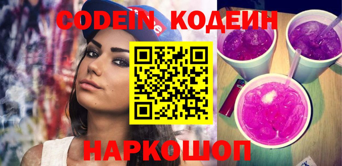 Кодеин Purple Drank  Вход с VPN  Улан-Удэ  Кодеин напиток Lean (лин) 